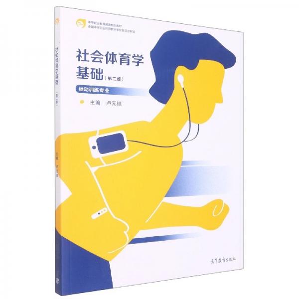 社會體育學(xué)基礎(chǔ) 第二版 運(yùn)動訓(xùn)練專業(yè)