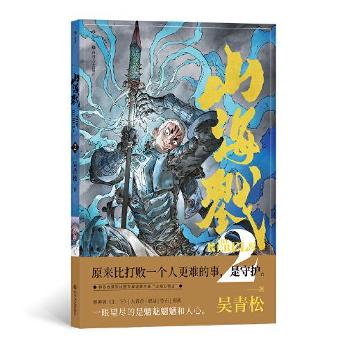山海戮2