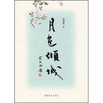 月色傾城
