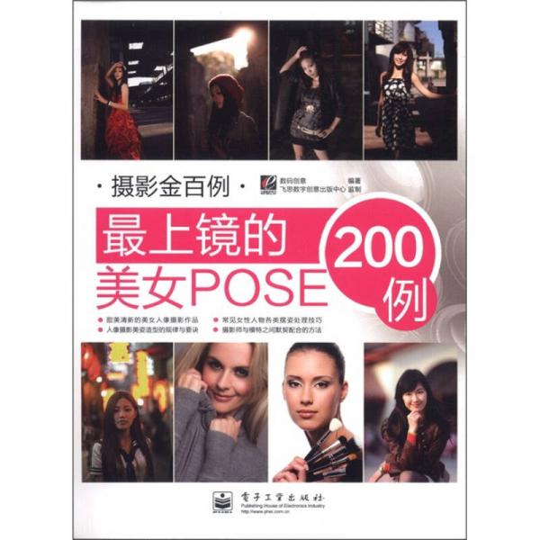 摄影金百例·最上镜的美女POSE200例（全彩）