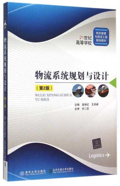 物流系統(tǒng)規(guī)劃與設(shè)計(jì) 第2版