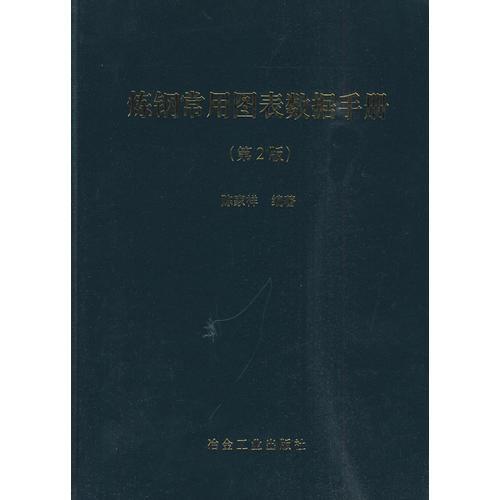 煉鋼常用圖表數(shù)據(jù)手冊(第2版)\陳家祥