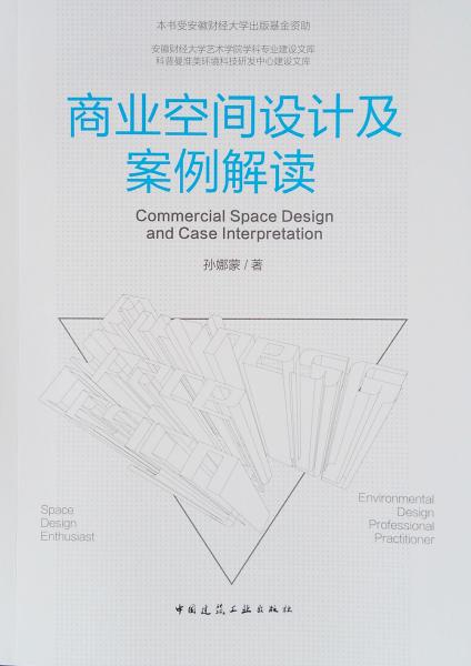 商業(yè)空間設(shè)計(jì)及案例解讀/科普曼淮美環(huán)境科技研發(fā)中心建設(shè)文庫(kù)·安徽財(cái)經(jīng)大學(xué)藝術(shù)學(xué)院學(xué)科專業(yè)建設(shè)文庫(kù)