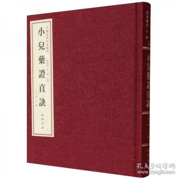 中医经典珍本汇刊 小儿药证直诀