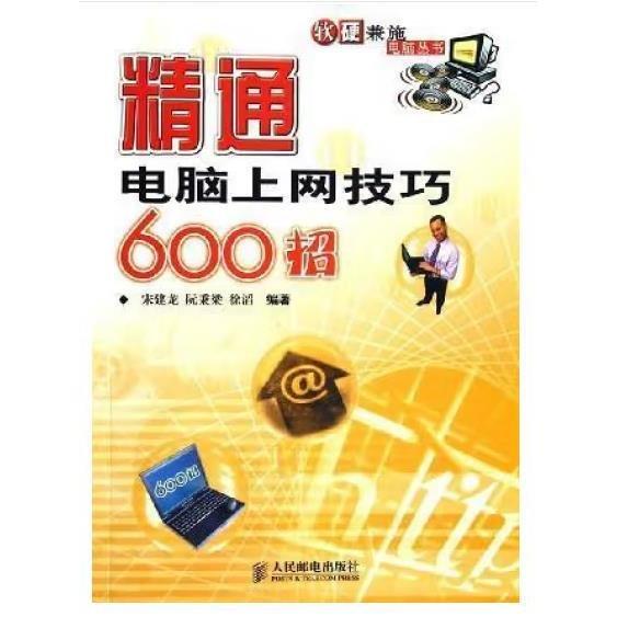 精通電腦上網(wǎng)技巧600招
