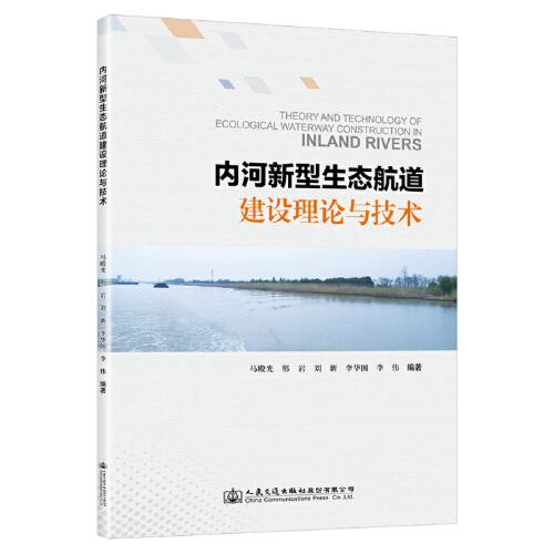 內(nèi)河新型生態(tài)航道建設(shè)理論與技術(shù)