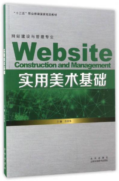 實(shí)用美術(shù)基礎(chǔ)/“十二五”職業(yè)教育國(guó)家規(guī)劃教材·網(wǎng)站建設(shè)與管理專業(yè)