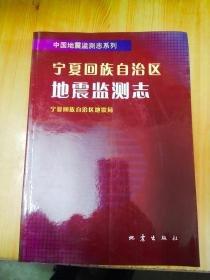 寧夏回族自治區(qū)地震監(jiān)測(cè)志