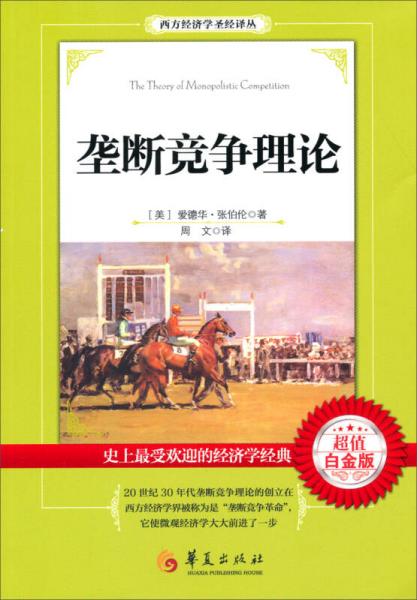 西方经济学圣经译丛：垄断竞争理论（超值白金版）