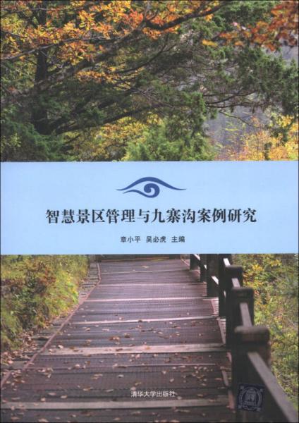 智慧景區(qū)管理與九寨溝案例研究