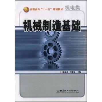 機(jī)械制造基礎(chǔ)