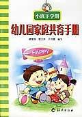 幼兒園家庭共育手冊(cè). 中班. 