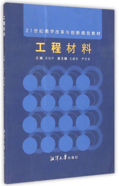 工程材料/21世紀(jì)教學(xué)改革與創(chuàng)新規(guī)劃教材