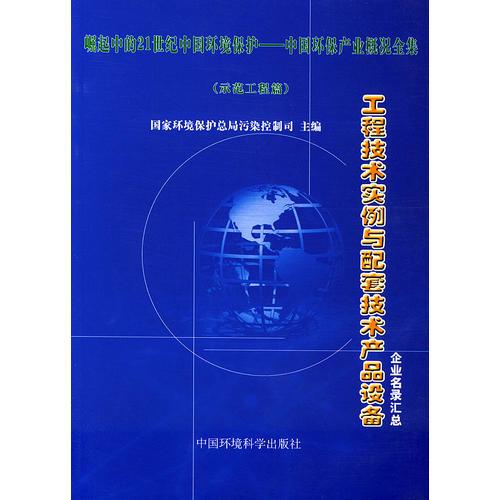 工程技術(shù)實(shí)例與配套技術(shù)產(chǎn)品設(shè)備