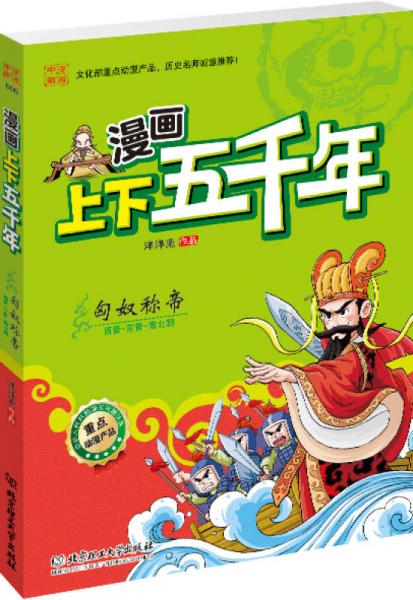 漫画上下五千年：匈奴称帝