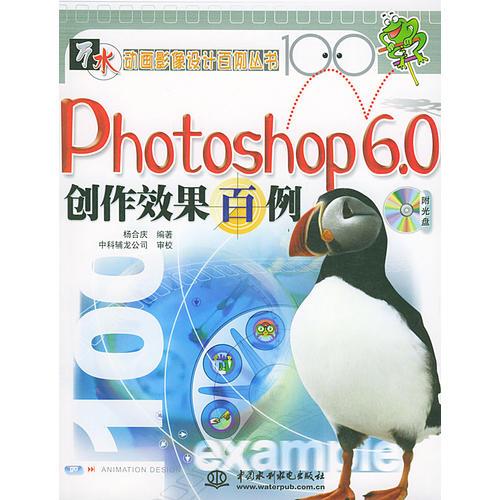 Photoshop 6.0创作效果百例/万水动画影像设计百例丛书