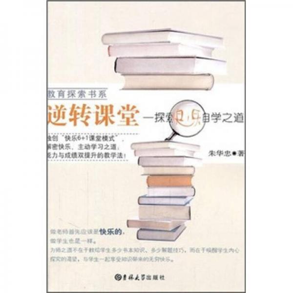 教育探索書(shū)系·逆轉(zhuǎn)課堂：探索快樂(lè)自學(xué)之道