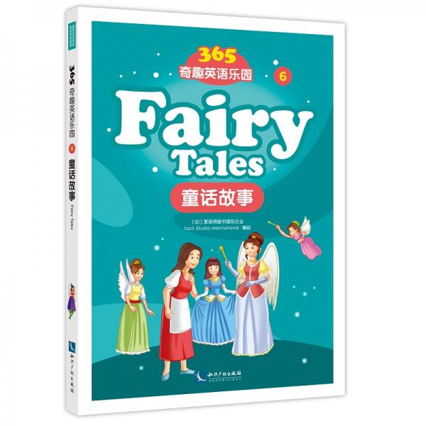 365奇趣英语乐园：童话故事（FairyTales）