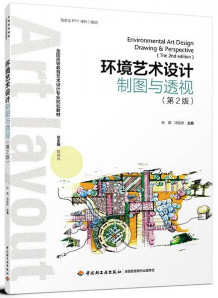 環(huán)境藝術(shù)設(shè)計(jì)制圖與透視（第2版）（全國高等教育藝術(shù)設(shè)計(jì)專業(yè)規(guī)劃教材）