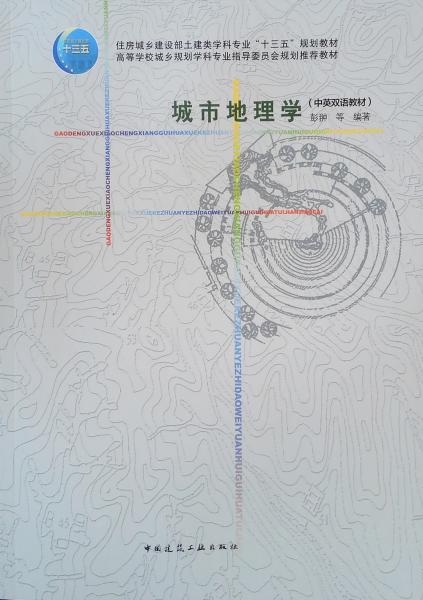 城市地理学：汉英对照