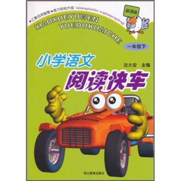 新課標(biāo)小學(xué)語文閱讀快車