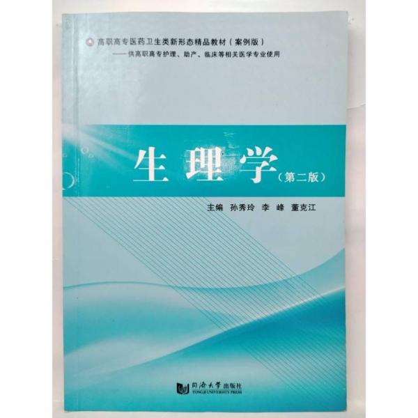 生理學(xué) 孫秀玲 李峰 董克江 同濟(jì)大學(xué)出版社 9787560893389