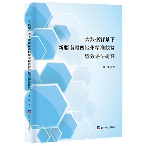 大數(shù)據(jù)背景下新疆南疆四地州精準(zhǔn)扶貧績(jī)效評(píng)估研究
