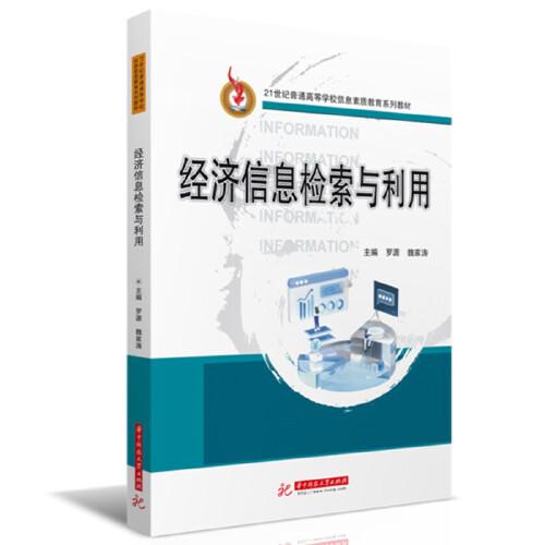 經(jīng)濟(jì)信息檢索與利用