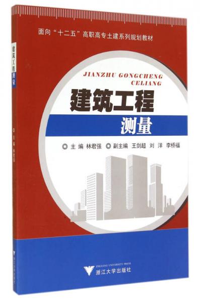 建筑工程測(cè)量