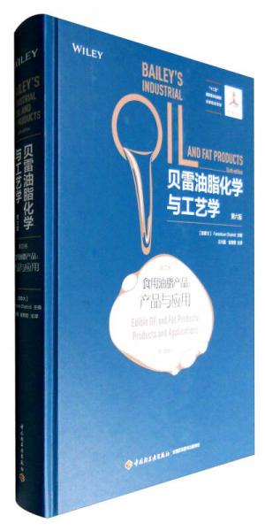贝雷油脂化学与工艺学（第六版 第四卷）：食用油脂产品 产品与应用