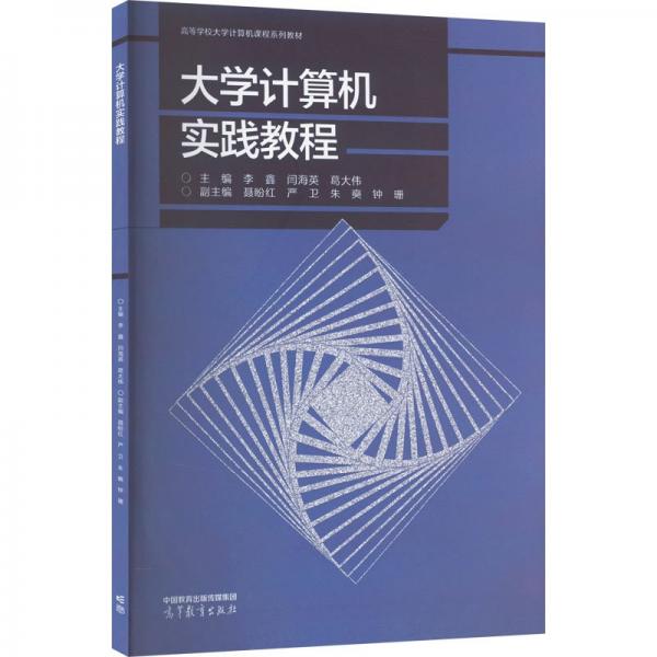 大學(xué)計算機實踐教程