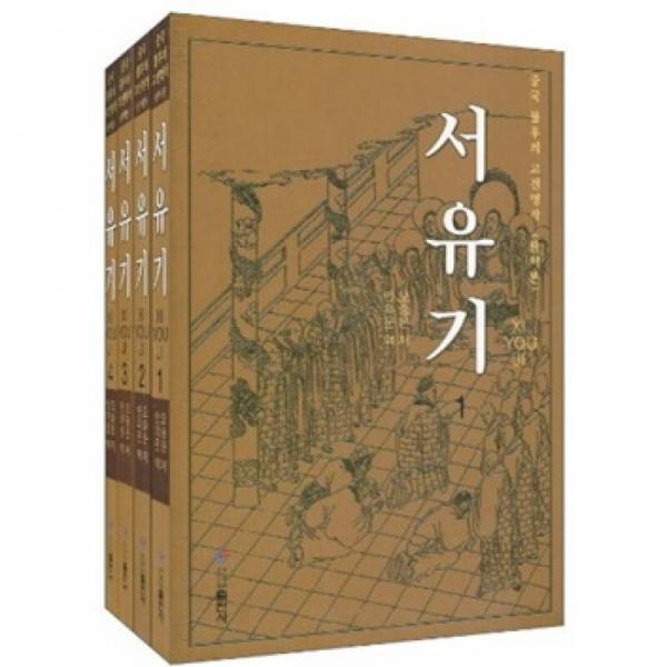 西游记（朝鲜文）（套装共4册）