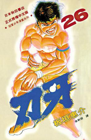 刃牙26