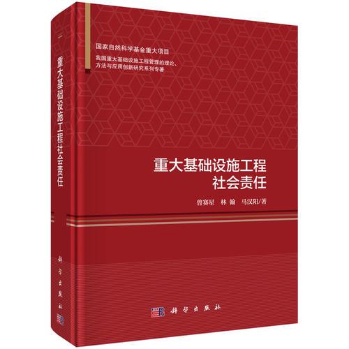 重大基礎(chǔ)設(shè)施工程社會責(zé)任
