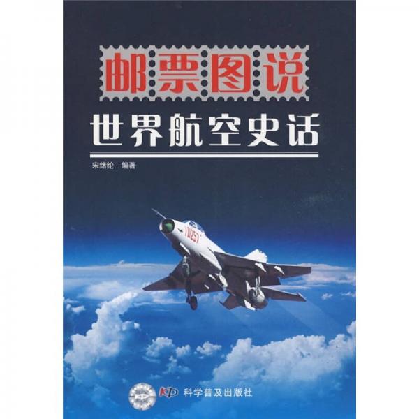 郵票圖說：世界航空史話