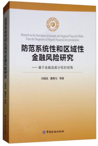 防范系統(tǒng)性和區(qū)域性金融風(fēng)險(xiǎn)研究：基于金融適度分權(quán)的視角