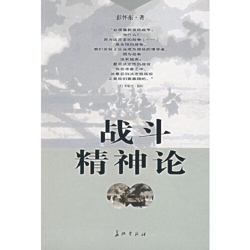 戰(zhàn)斗精神論