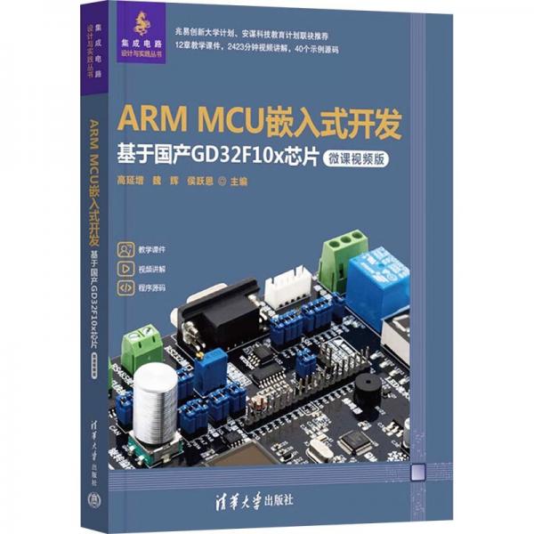 arm mcu嵌入式開發(fā)——基于國產gd32f10x芯片（微課版） 大中專理科科技綜合 高延增、魏輝、侯躍恩 新華正版