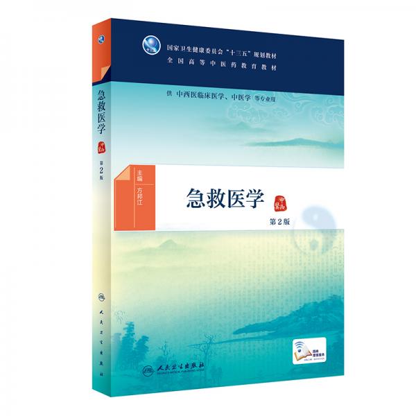 急救醫(yī)學(xué)（第2版/本科中醫(yī)藥類/配增值）