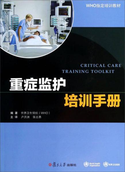 重症监护培训手册/WHO指定培训教材