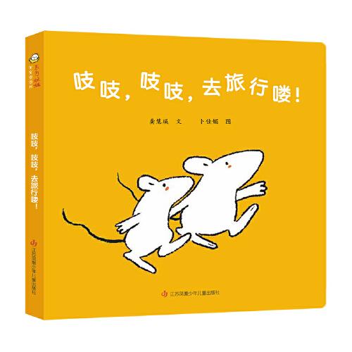 吱吱，吱吱，去旅行嘍！