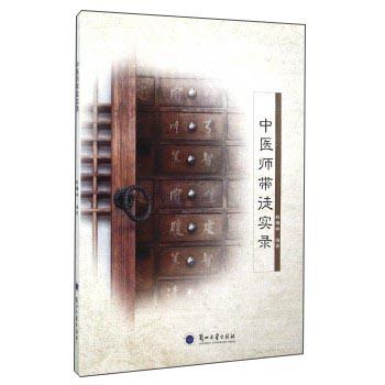 中醫(yī)師帶徒實錄