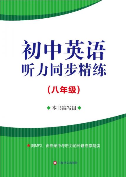 初中英语听力同步精练