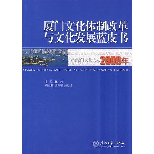 2009年廈門文化體制改革與文化發(fā)展藍(lán)皮書