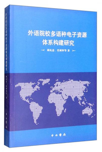 外語(yǔ)院校多語(yǔ)種電子資源體系構(gòu)建研究
