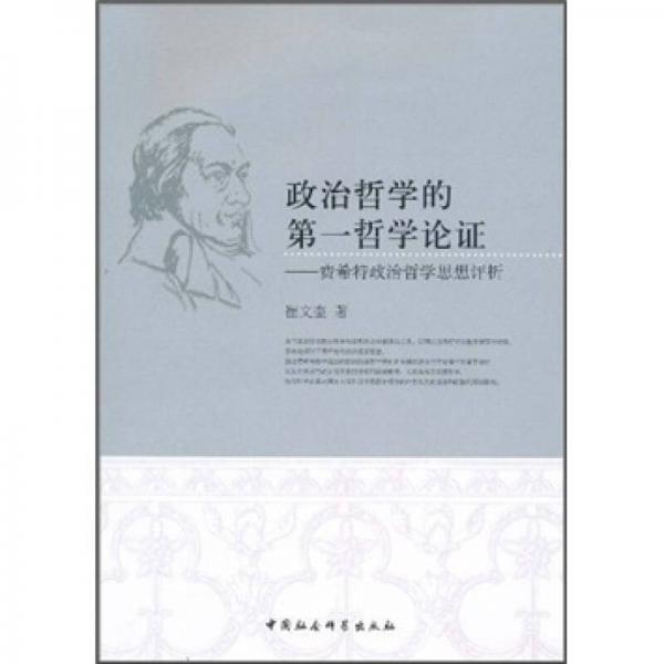 政治哲學(xué)的第一哲學(xué)論證：費(fèi)希特政治哲學(xué)思想評(píng)析