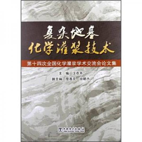 復雜地基化學灌漿技術：第十四次全國化學灌漿學術交流會論文集