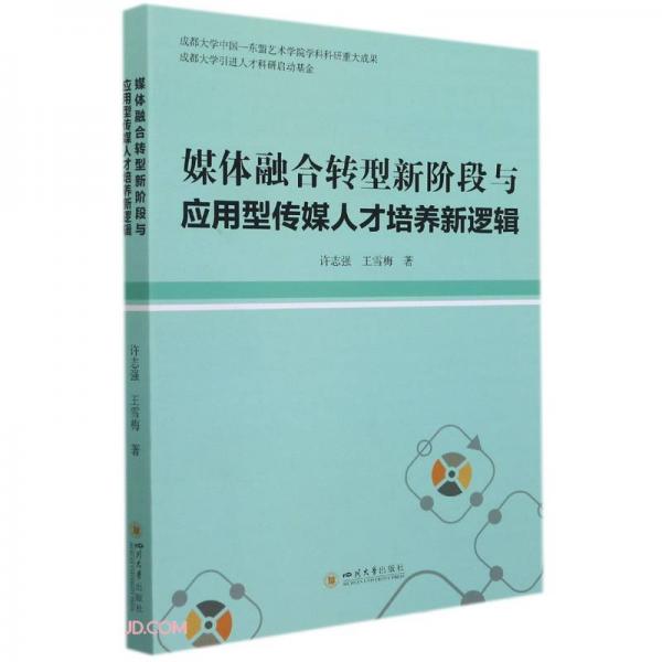 媒體融合轉(zhuǎn)型新階段與應(yīng)用型傳媒人才培養(yǎng)新邏輯