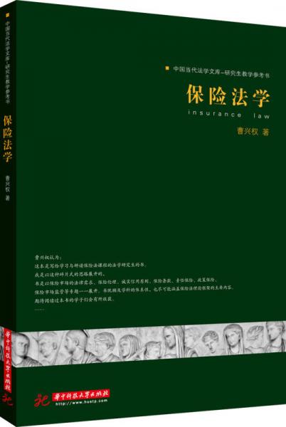 中國當(dāng)代法學(xué)文庫·研究生教學(xué)參考書：保險(xiǎn)法學(xué)