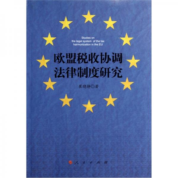 歐盟稅收協(xié)調(diào)法律制度研究